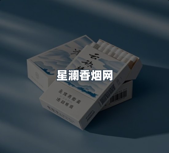 关于星澜香烟网